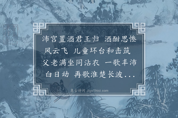 吴师道《十台怀古·其六·歌风台》