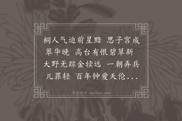 吴师道《十台怀古·其七·望思台》