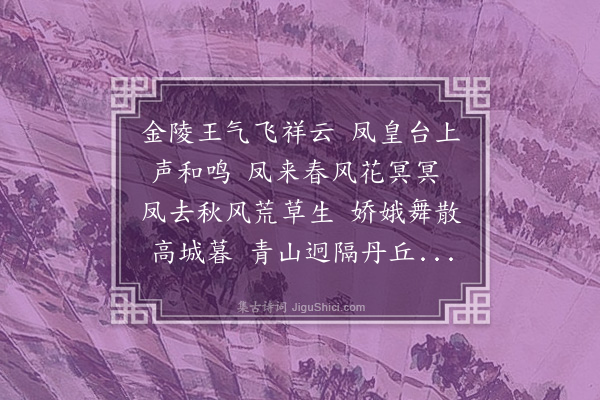 吴师道《十台怀古·其九·凤皇台》