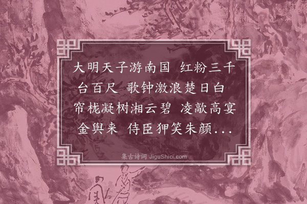 吴师道《十台怀古·其十·凌歊台》