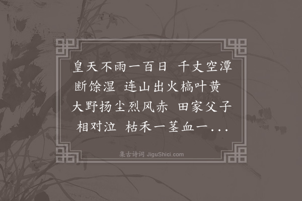 吴师道《苦旱行三首·其二》