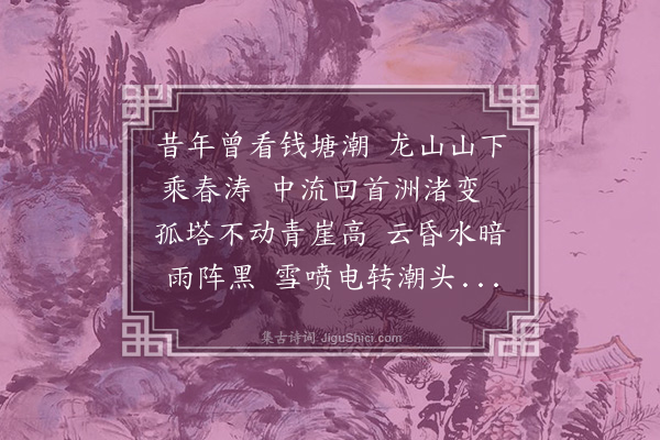 吴师道《春雨晚潮图》