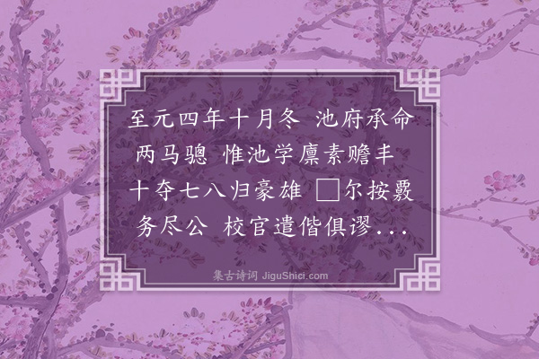 吴师道《池阳纪事》