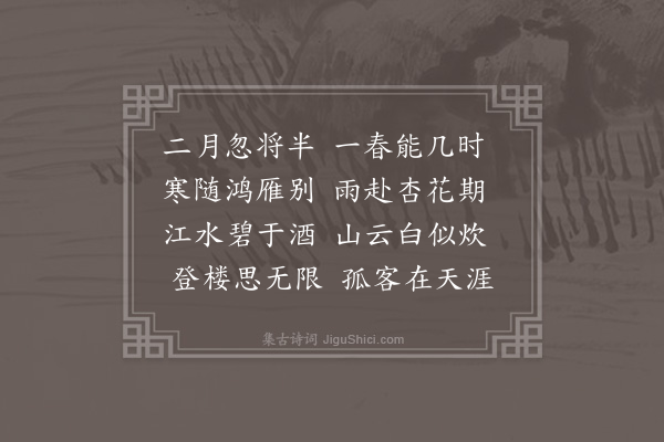 吴师道《春日杂咏二首·其一》