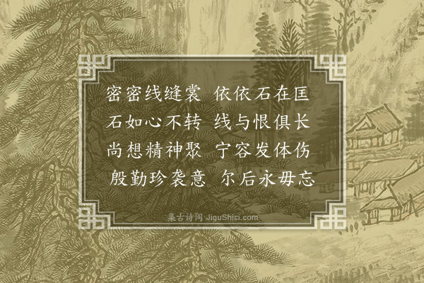 吴师道《为叶敬甫赋母线石》