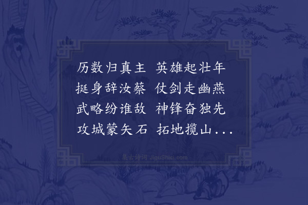 吴师道《观南阳高武宣王诰词其子浑璞治书徵赋》