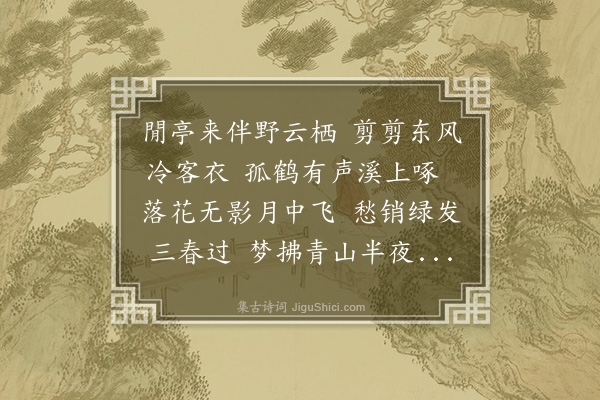 吴师道《溪亭夜宿》