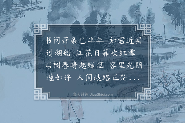 吴师道《和黄晋卿客杭见寄二首·其二》