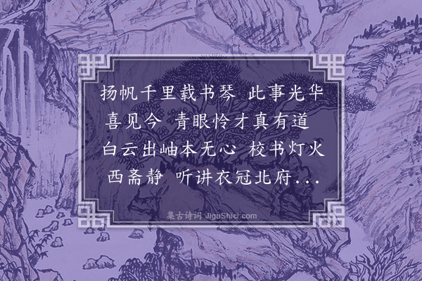 吴师道《送许益之之金陵赴赵侍御招二首·其一》