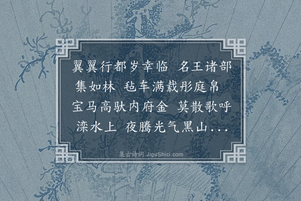 吴师道《次韵张仲举助教上京即事四首·其三》