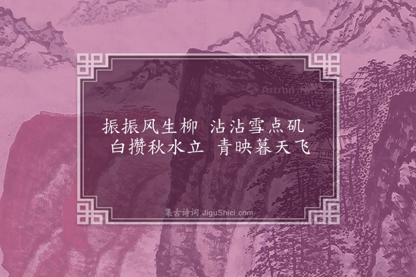 吴师道《鹭》