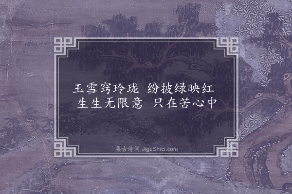 吴师道《莲藕花叶图》