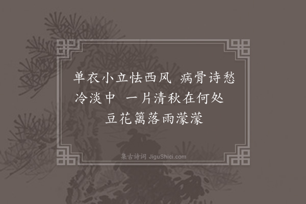 吴师道《病起》