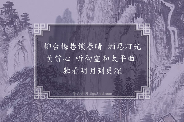 吴师道《元夕》