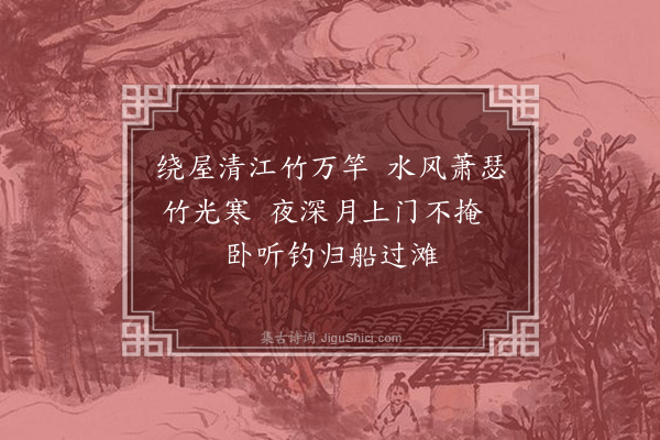 吴师道《夏夜江上》