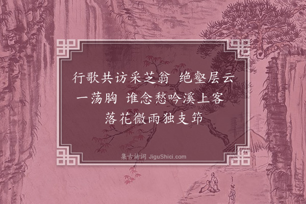 吴师道《次韵黄晋卿清明游北山二首·其一》