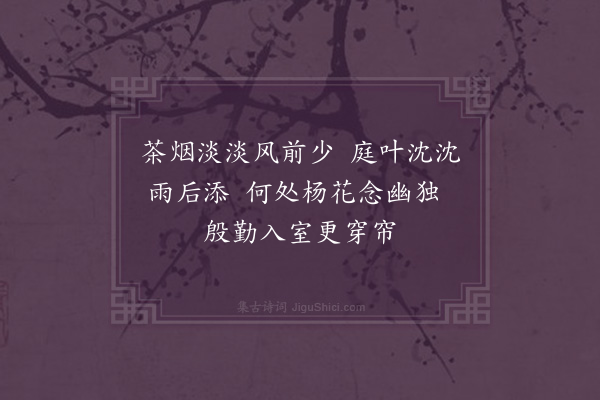 吴师道《春日独坐》