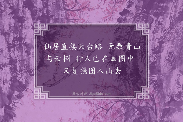 吴师道《题山水图送人归仙居》