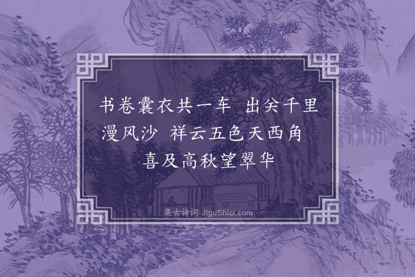 吴师道《送夏学正赴奉圣州》