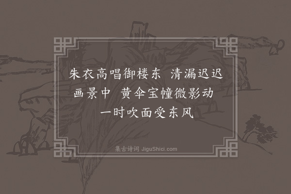 吴师道《元旦朝回书事二首·其一》