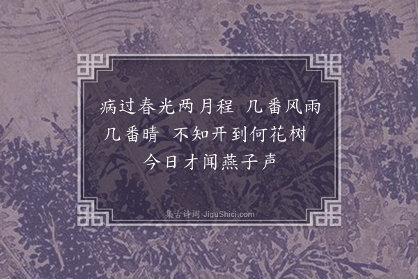 吴师道《闰二月朔日》