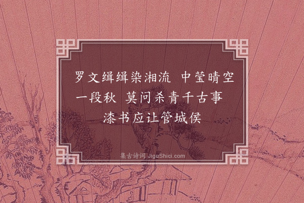 朱德润《赠笺纸吕生二首·其二》