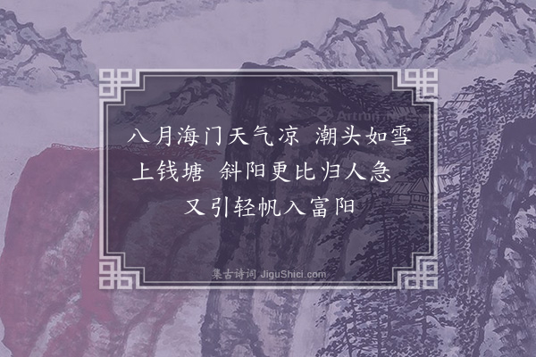 朱德润《西兴》