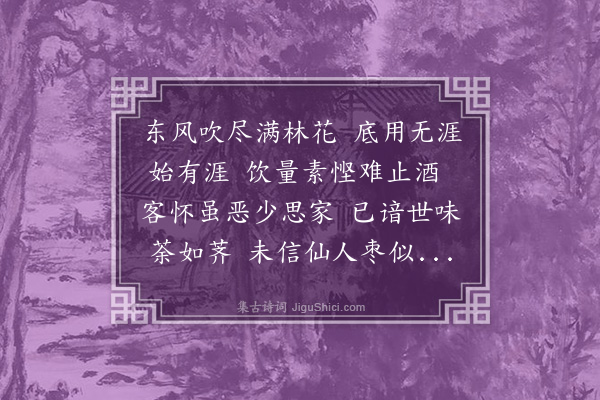 杜本《暮春遣怀》