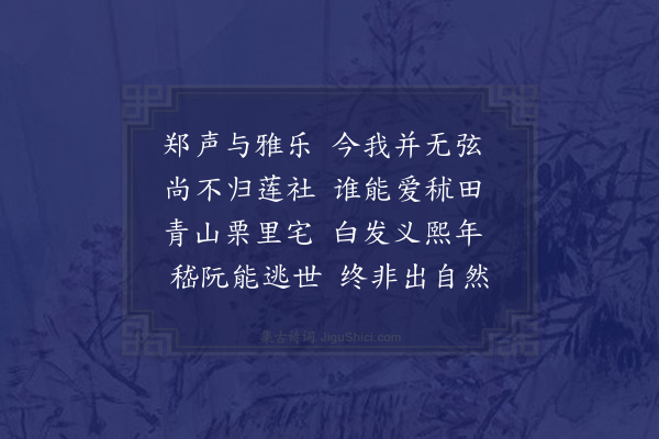 方澜《渊明》