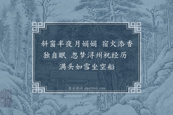 李存《梦祝直清》