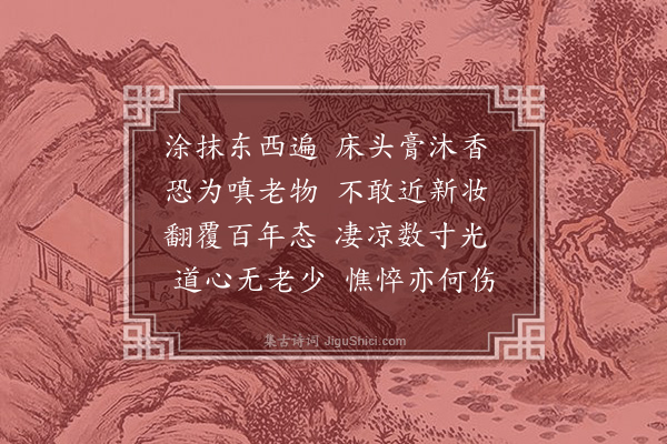 洪希文《览镜戏作》