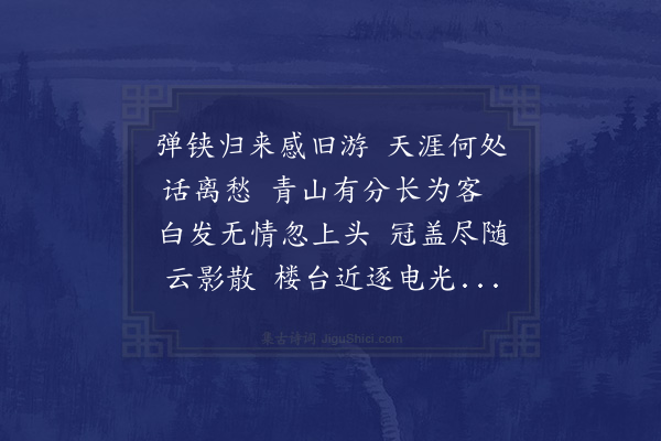 袁士元《鄞之青山乃衣冠文物之地潜斋刘公实居是焉仆往岁与象山樊公天民长灯卓公宜之皆尝读书于斯暇日潜斋与吾二三子徜徉山水閒以诗酒自娱如此者十有馀年后仆回里诸公亦渐散处近云此地为郁攸所废良可叹也兹闻潜斋宅甬东去仆书舍不远因述旧怀寄之》