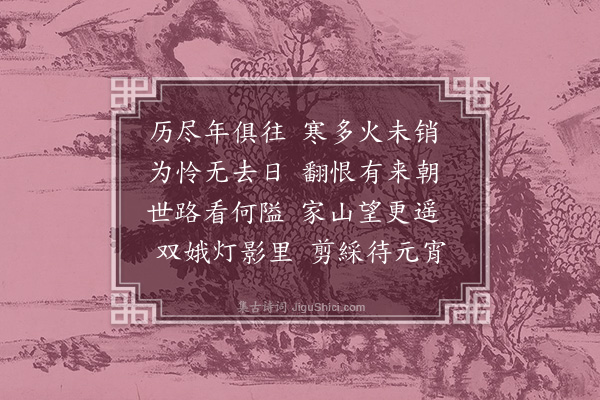 张端《和传可除夕》