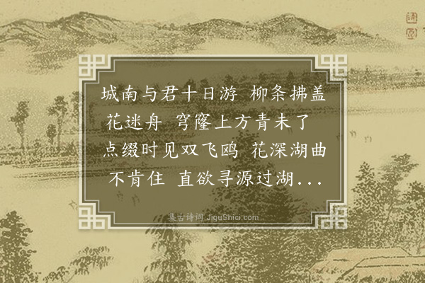 张端《城南游次秦仲韵》