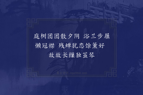 张端《酬秦仲纳凉三绝·其一》