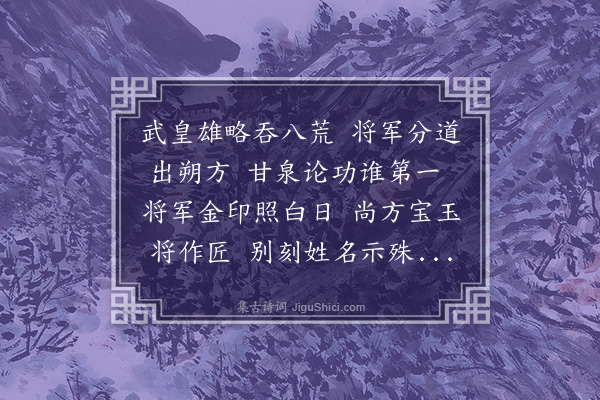 泰不华《卫将军玉印歌》