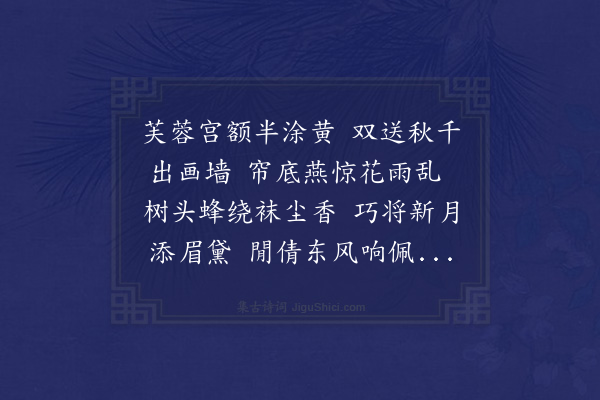 泰不华《与萧存道元帅作秋千词分韵得香字》