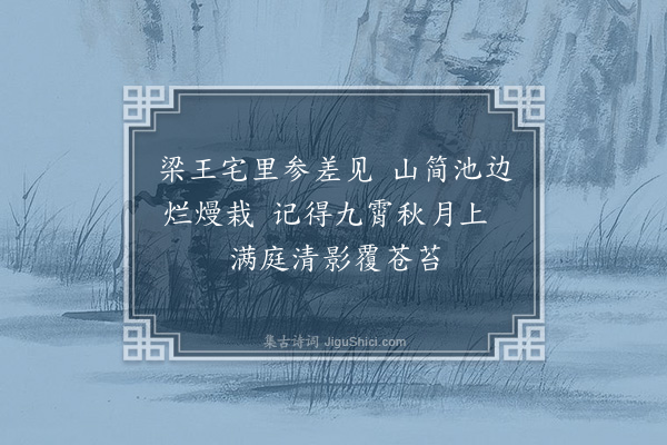 泰不华《题柯敬仲竹二首·其二》