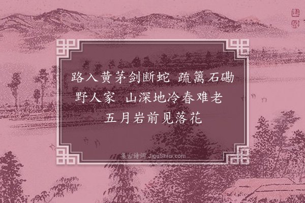 郑玉《覆船山樵歌·其一·家童磡》