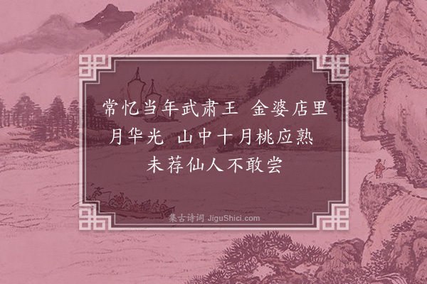 郑玉《覆船山樵歌·其三·金婆店》