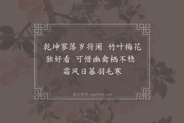 陈高《题花竹翎毛二首·其二》