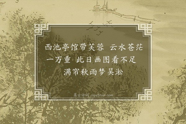 陈基《题倪元镇画》