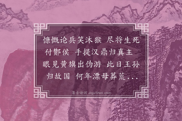 陈基《淮阴侯庙》