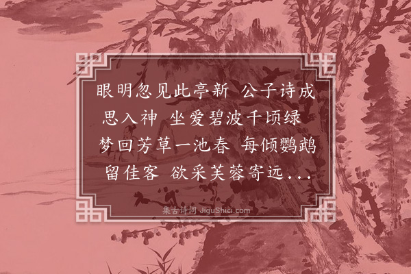 陈基《绿波亭》