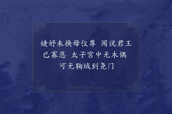 杨维桢《女史咏十八首·其一·钩弋夫人》