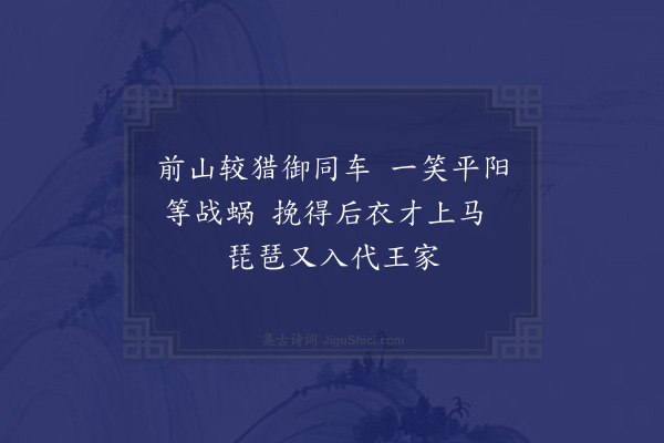 杨维桢《女史咏十八首·其四·冯小怜》