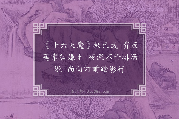 杨维桢《续𢅸二十首·其二·习舞》