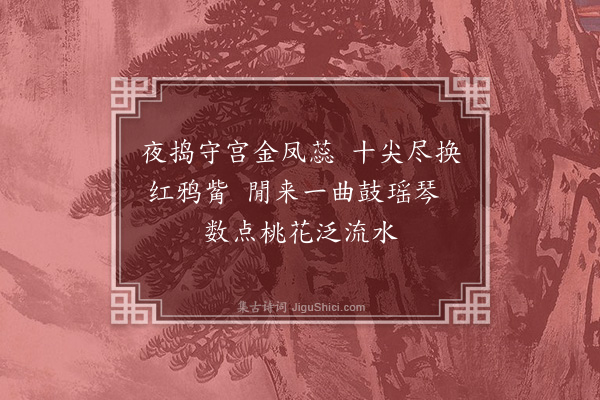 杨维桢《续𢅸二十首·其三·染甲》