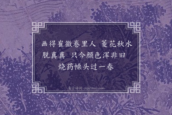 杨维桢《续𢅸二十首·其四·照画》