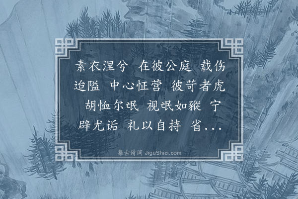 倪瓒《素衣诗素衣内自省也督输官租羁絷忧愤思弃田庐敛裳宵遁焉》